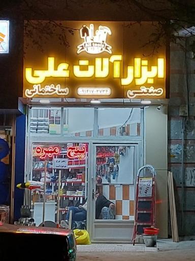عکس ابزارآلات صنعتی و ساختمانی علی
