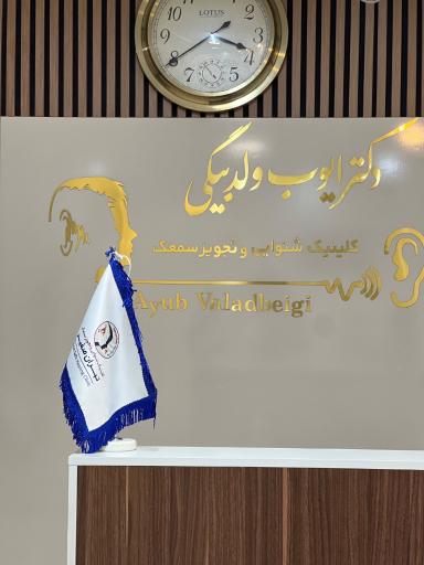 عکس کلینیک شنوایی و سمعک تهران صفیر (دکتر ولدبیگی)