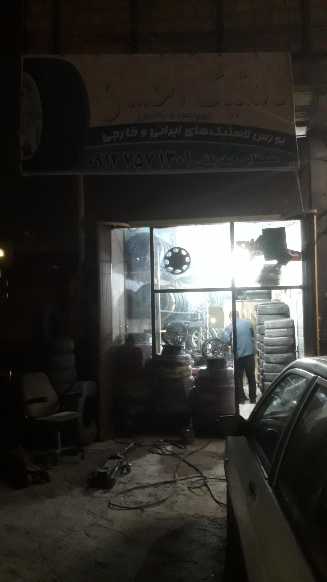 عکس فروش و خدمات لاستیک احسان