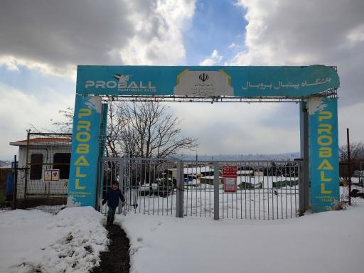 عکس باشگاه پینت بال پروبال(PALM)