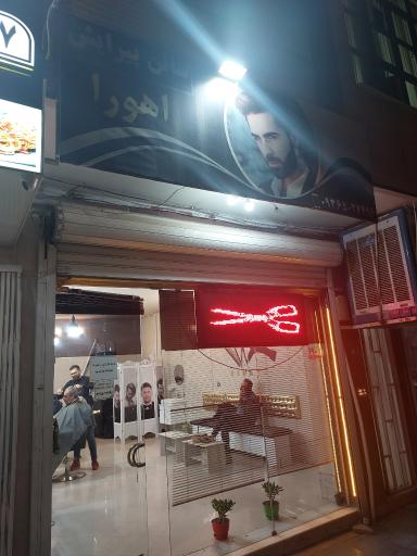 عکس آرایشگاه اهورا 