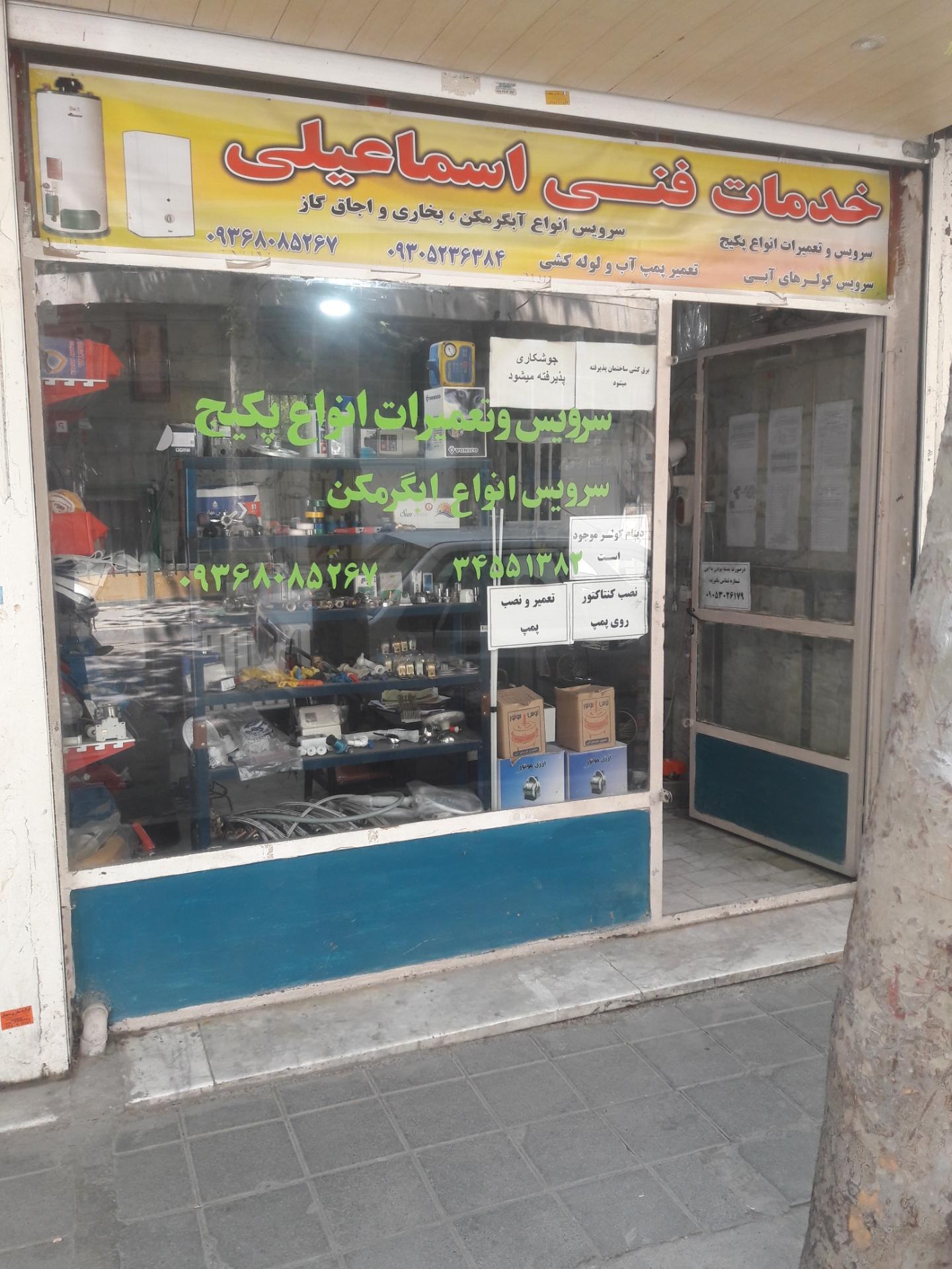 عکس خدمات فنی اسماعیلی