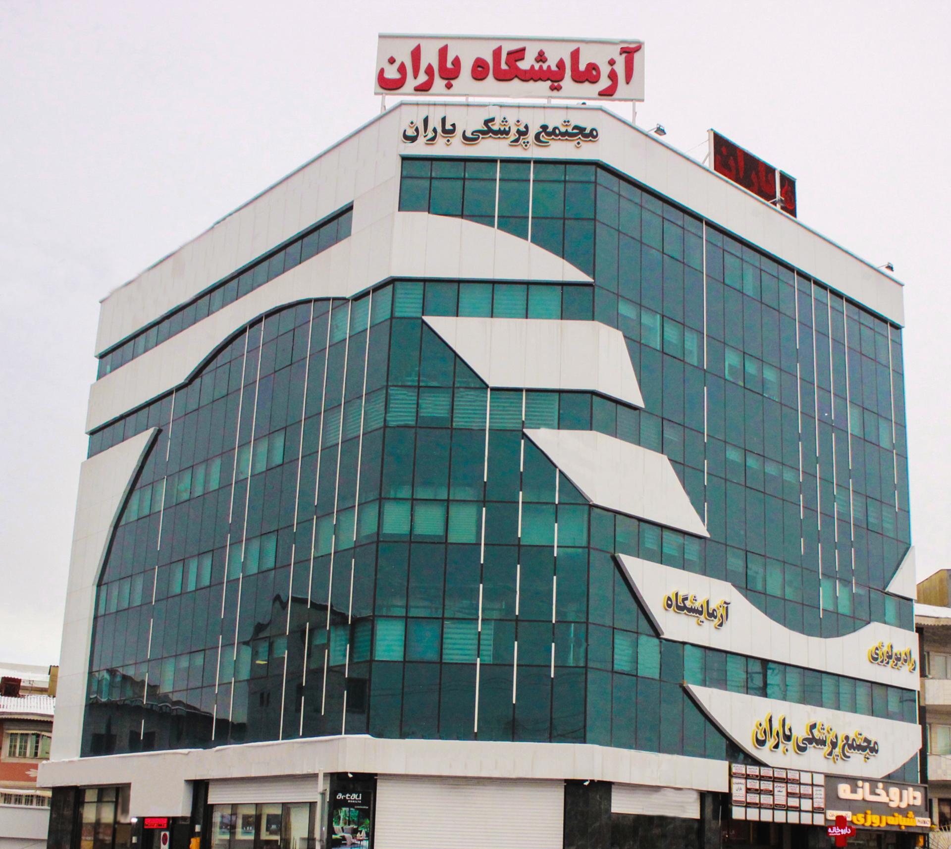 عکس آزمایشگاه پاتوبیولوژی باران