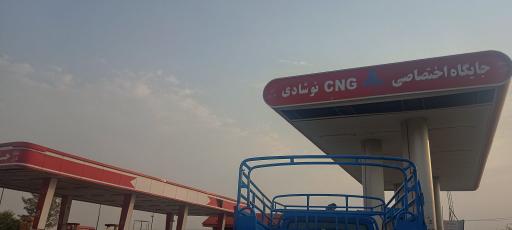 عکس جایگاه سوخت (بنزین و CNG) نوشادی