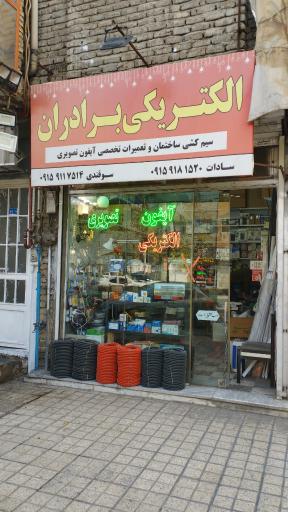 الکتریکی برادران