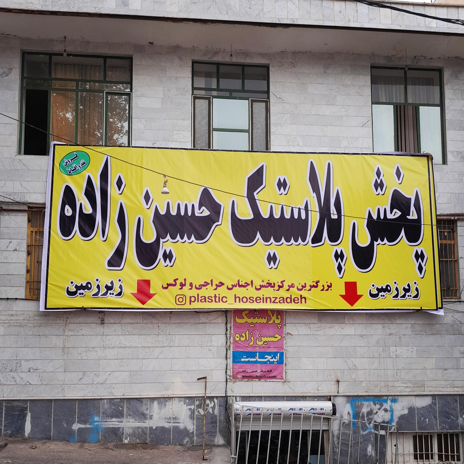 عکس شعبه مرکزی پلاستیک حسین زاده 