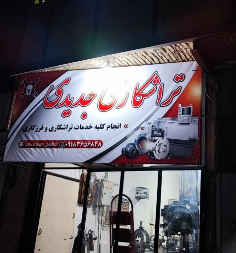 عکس تراشکاری جدیدی