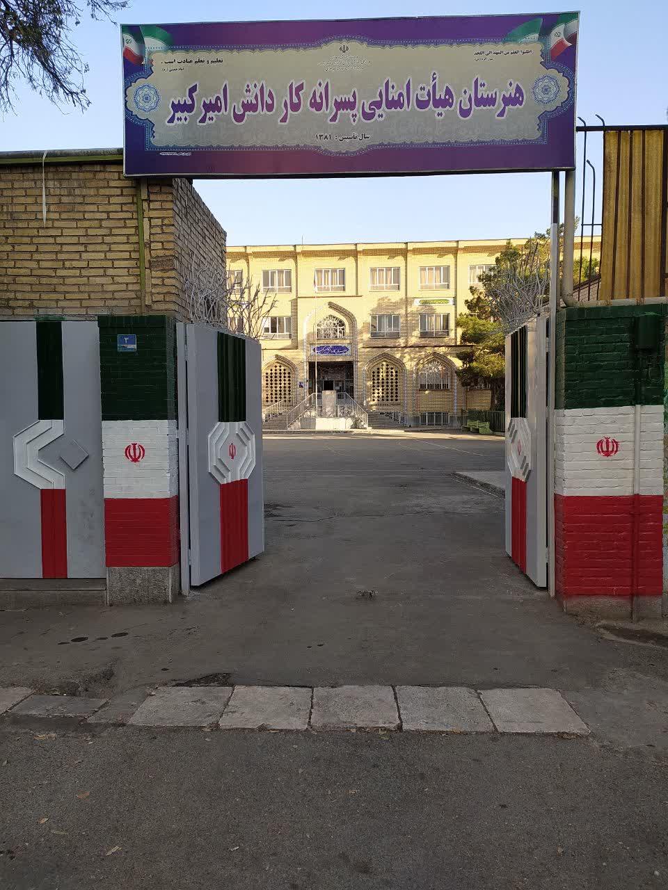 عکس هنرستان پسرانه امیرکبیر