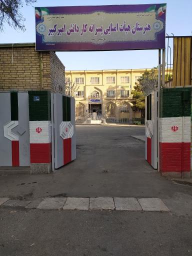 عکس هنرستان پسرانه امیرکبیر