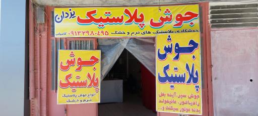 عکس کارگاه جوش پلاستیک یزدان