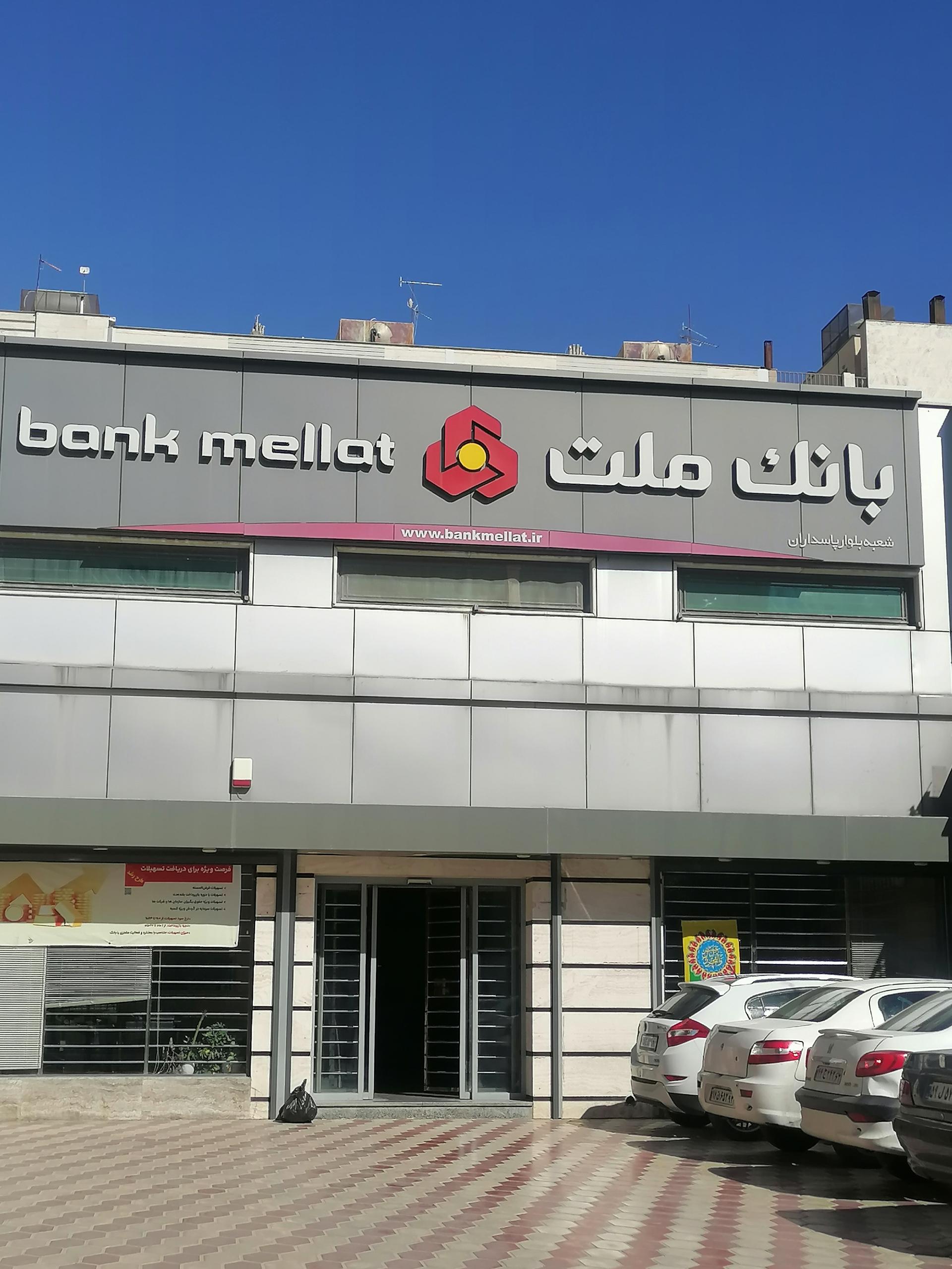 عکس بانک ملت شعبه بلوار پاسداران شعبه پاسداران