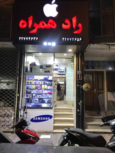 عکس راد همراه