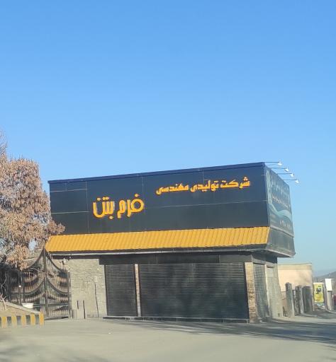 عکس شرکت تولیدی مهندسی فرم بتن