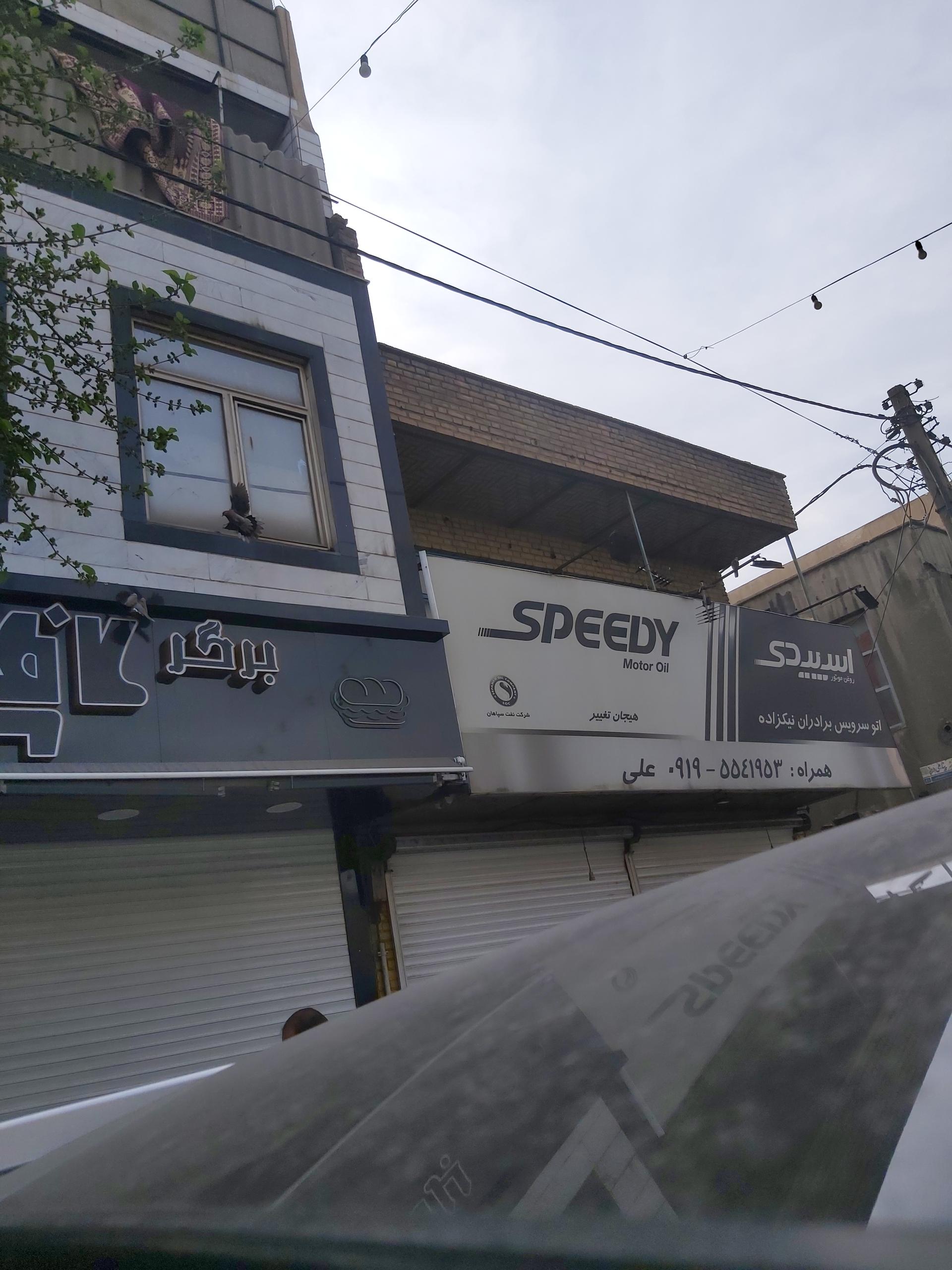 عکس اتوسرویس برادران نیکزاده