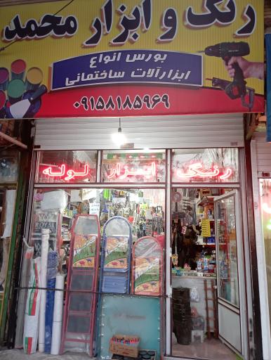 عکس رنگ و ابزار محمد 