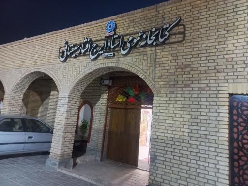 عکس کتابخانه دکتر ایرج افشار سیستانی