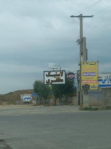 عکس لاستیک مظفری