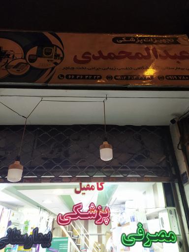 تجهیزات  پزشکی عبدالمحمدی