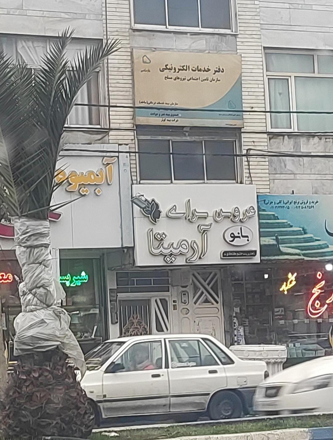 عکس عروس سرای آرمیتا 