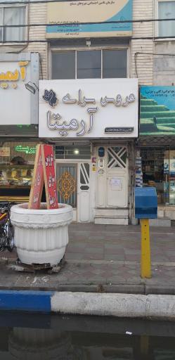 عکس عروس سرای آرمیتا 