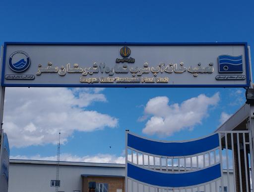 تصفیه خانه آب شماره ۲
