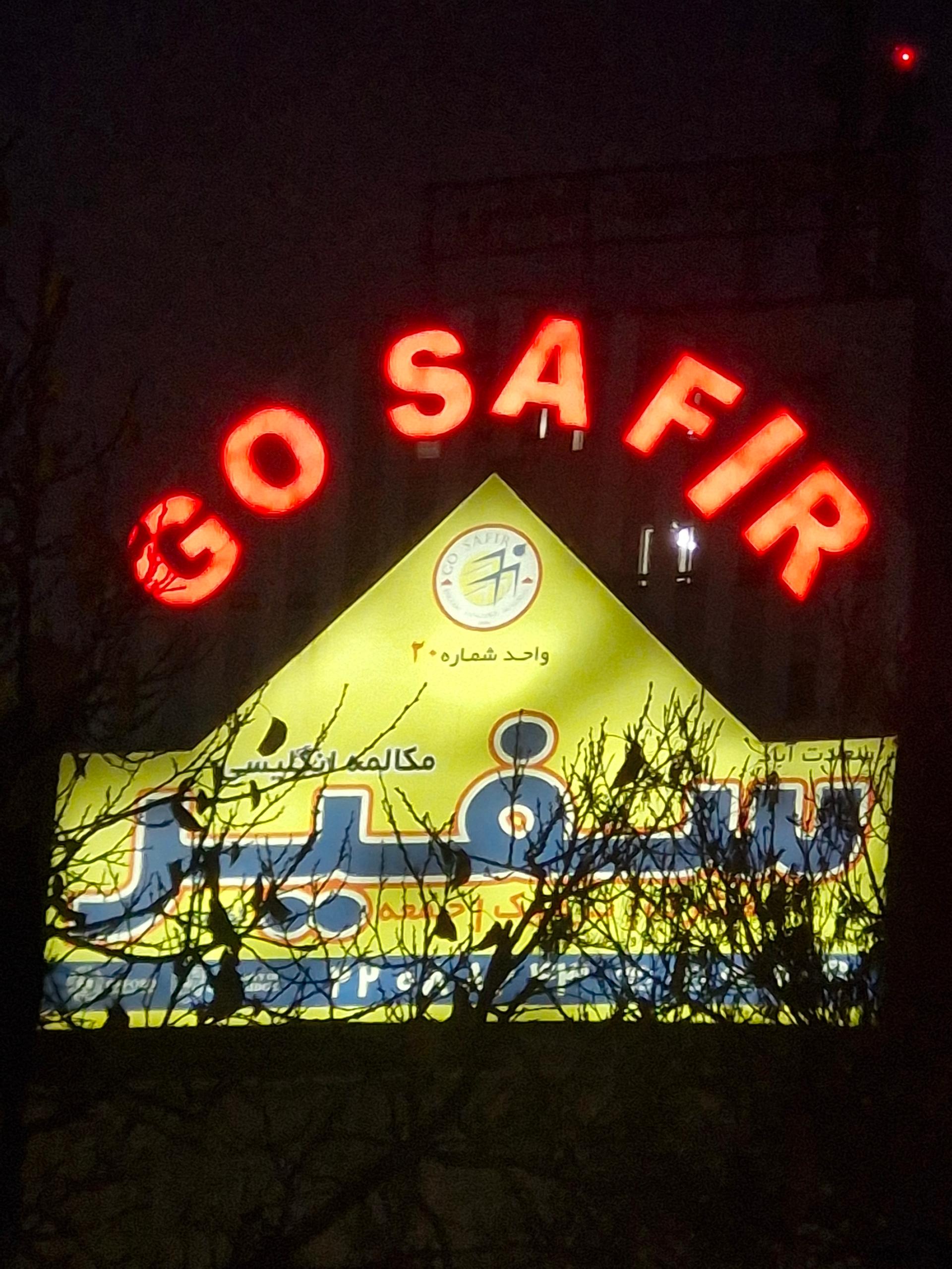 عکس موسسه زبان سفیر شعبه سعادت آباد