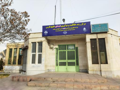 عکس مرکز رشد خلاقیت و نوآوری شهدای خلیج فارس 