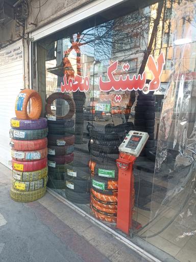 عکس رینگ و لاستیک محمد 