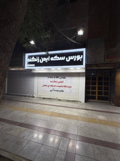 عکس بورس سكه ايمن زنگنه