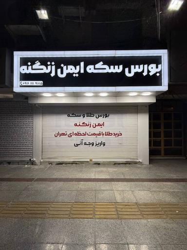 بورس سكه ايمن زنگنه