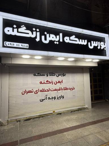 بورس سكه ايمن زنگنه