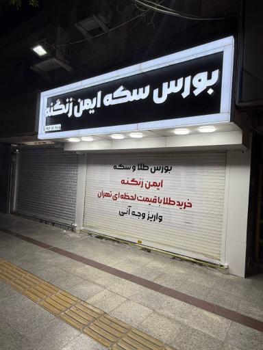 عکس بورس سكه ايمن زنگنه