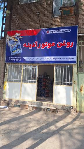 عکس فروشگاه روغن موتور آدینه