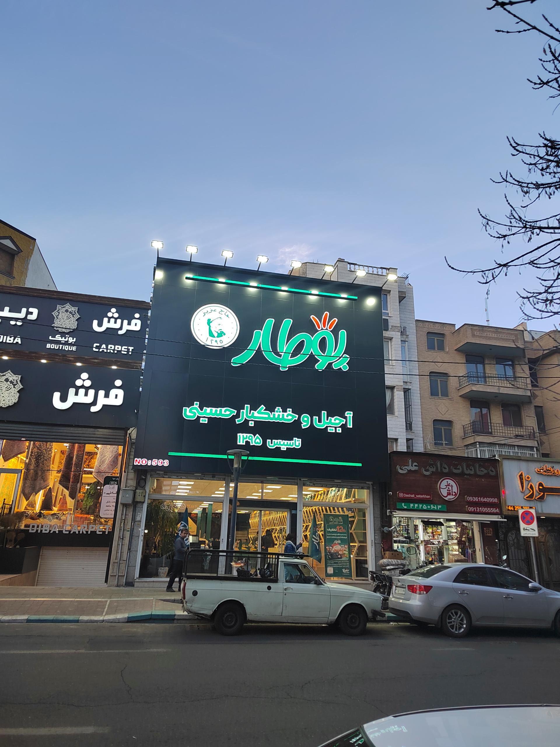 عکس آجیل و خشکبار حسینی پوطار