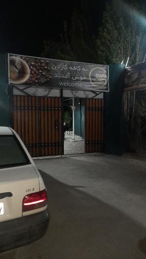 عکس کافه گاردن