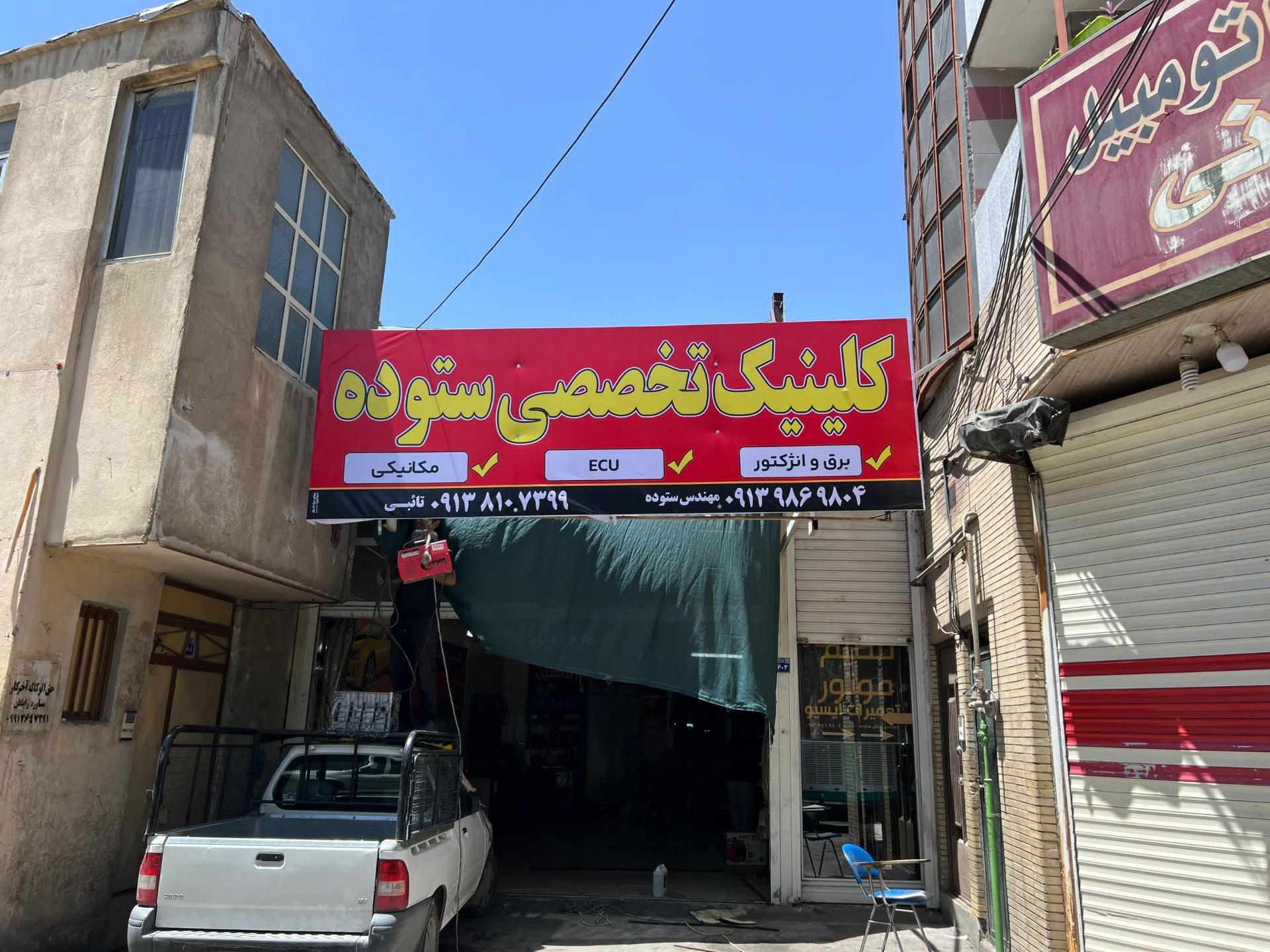 عکس تنظیم موتور ستوده