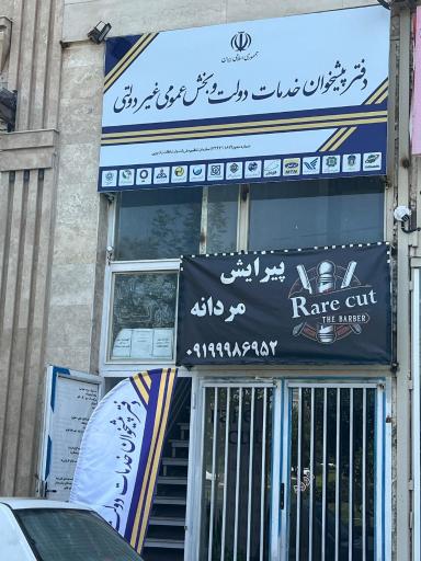 عکس دفتر پیشخوان گلشهر