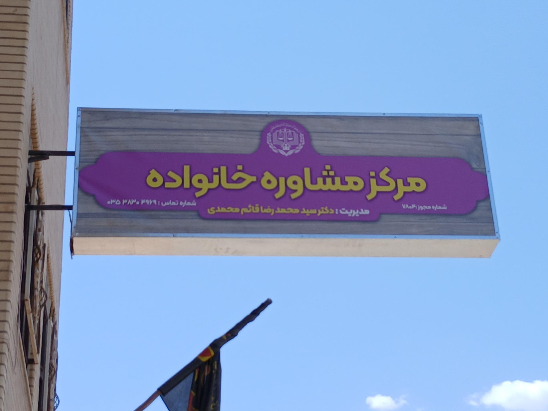 عکس مرکز مشاوره خانواده دکتر قائم محمدی