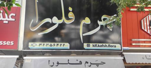 عکس چرم فلورا