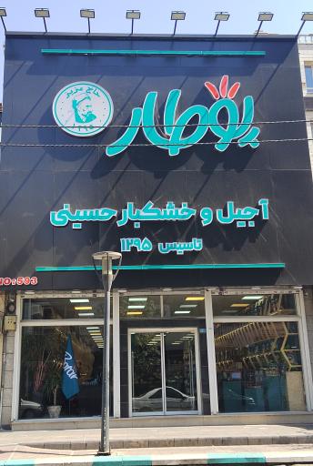 عکس آجیل و خشکبار حسینی پوطار