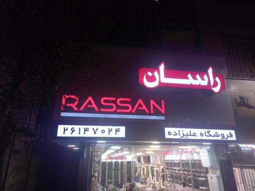 نمایندگی راسان گالری علیزاده