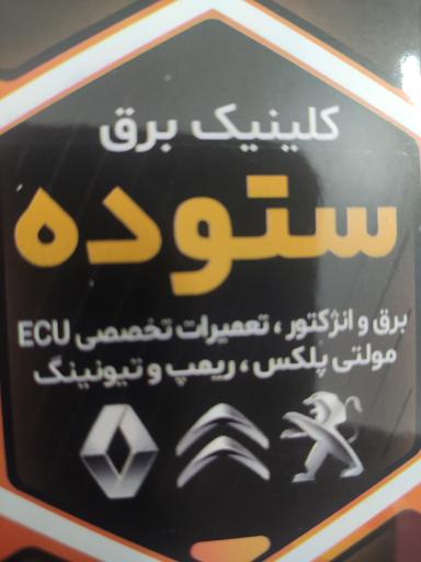 عکس تنظیم موتور ستوده