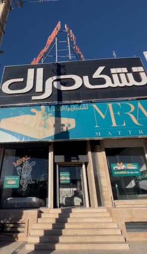 عکس کالای خواب مرال 