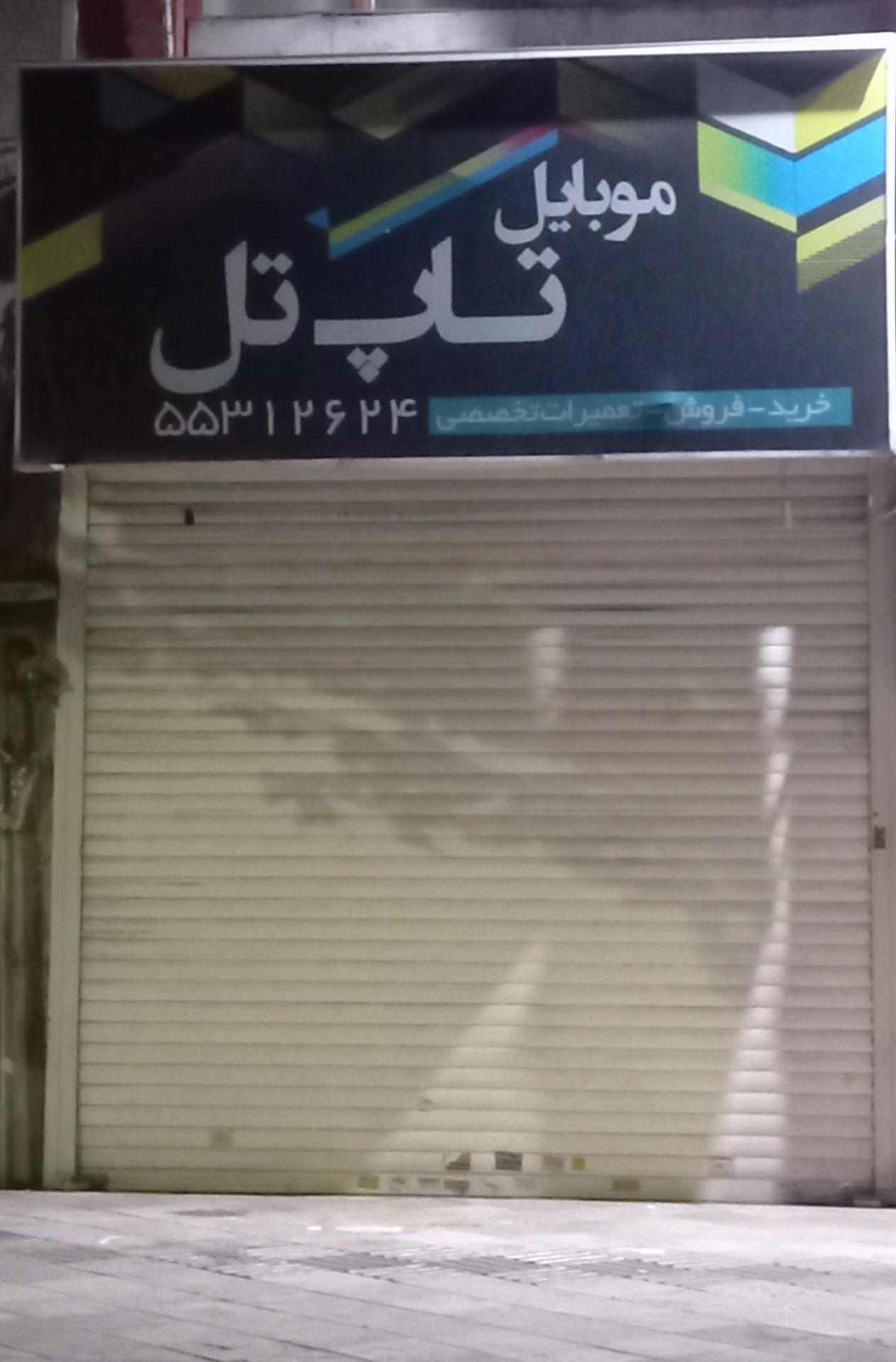 عکس موبایل تاپ تل