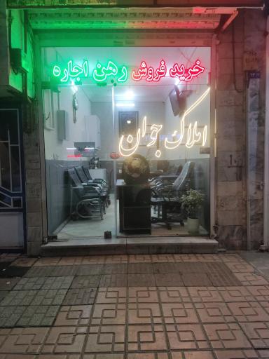 املاک جوان