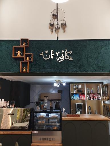 عکس کافه تان