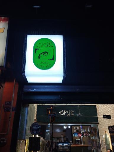 عکس کافه تان