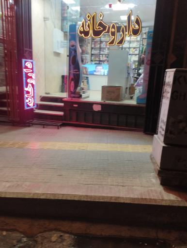 عکس داروخانه دکتر صدری