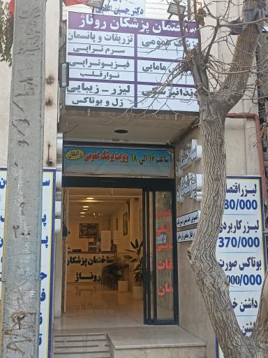 ساختمان پزشکان روناژ