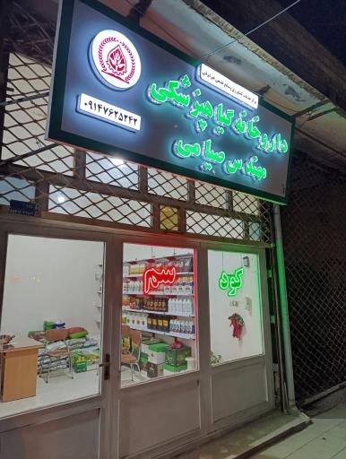 عکس خدمات کشاورزی صیامی 